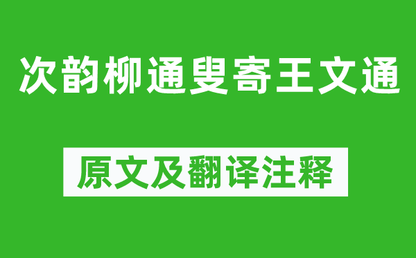 黄庭坚《次韵柳通叟寄王文通》原文及翻译正文,诗意诠释