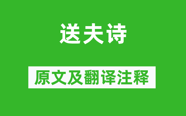 杨朴妻《送夫诗》原文及翻译正文,诗意诠释