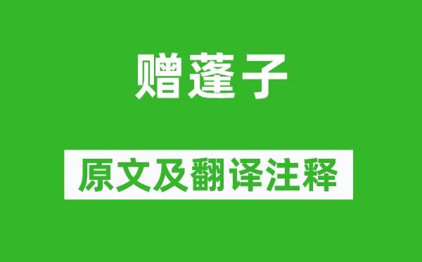 鲁迅《赠蓬子》原文及翻译正文,诗意诠释