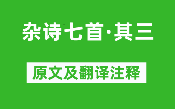 曹植《杂诗七首·其三》原文及翻译正文,诗意诠释