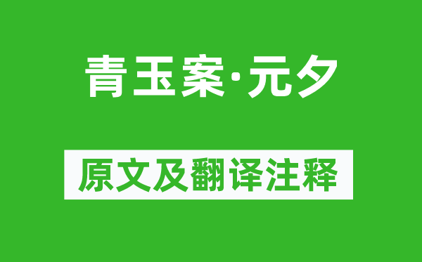 辛弃疾《青玉案·元夕》原文及翻译正文,诗意诠释