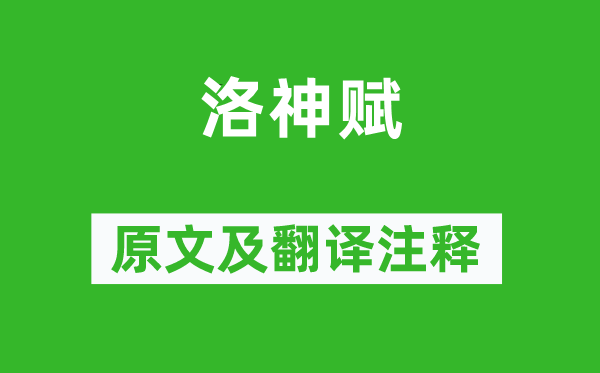 曹植《洛神赋》原文及翻译正文,诗意诠释