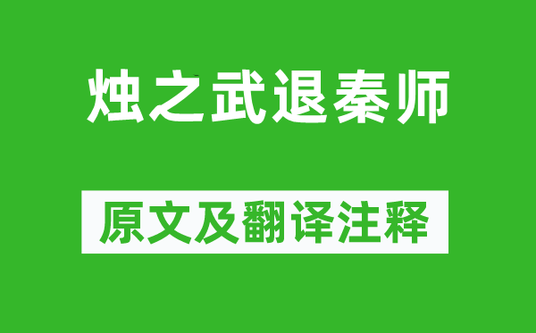 左丘明《烛之武退秦师》原文及翻译正文,诗意诠释