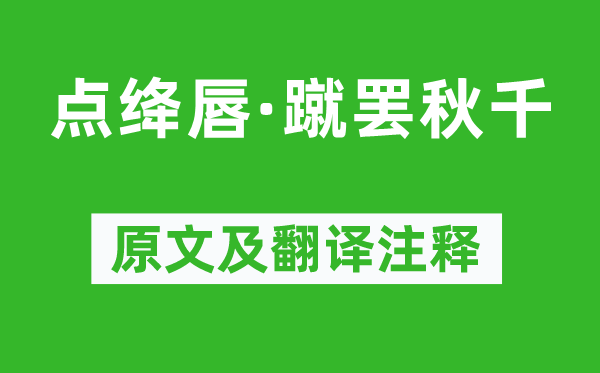 李清照《点绛唇·蹴罢秋千》原文及翻译正文,诗意诠释