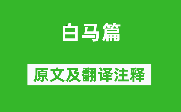 曹植《白马篇》原文及翻译正文,诗意诠释