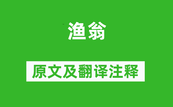 柳宗元《渔翁》原文及翻译正文,诗意诠释