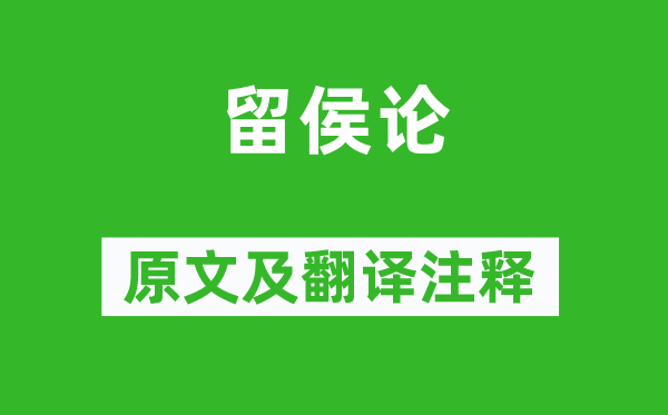苏轼《留侯论》原文及翻译正文,诗意诠释