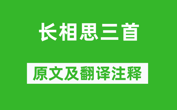 李白《长相思三首》原文及翻译正文,诗意诠释