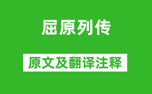 司马迁《屈原列传》原文及翻译正文,诗意诠释