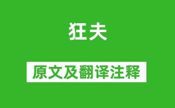 杜甫《狂夫》原文及翻译正文,诗意诠释