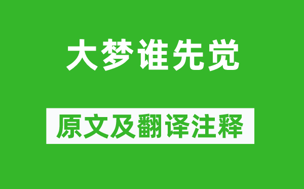罗贯中《大梦谁预言家》原文及翻译正文,诗意诠释