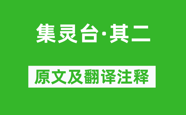 张祜《集灵台·其二》原文及翻译正文,诗意诠释