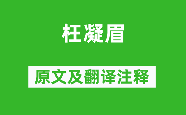 曹雪芹《枉凝眉》原文及翻译正文,诗意诠释