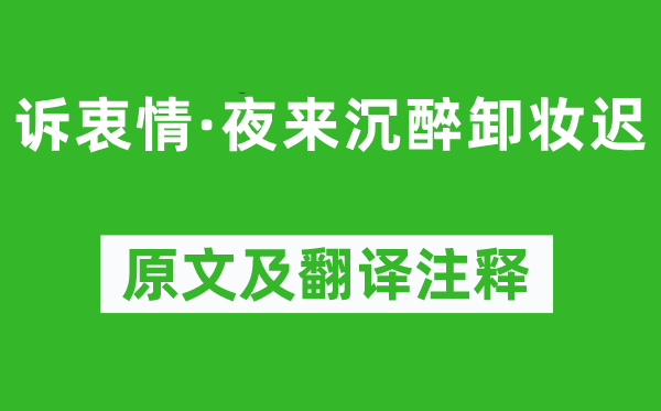 李清照《诉衷情·夜来沉浸卸妆迟》原文及翻译正文,诗意诠释