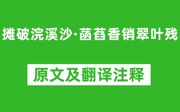 李璟《摊破浣溪沙·菡萏香销翠叶残》原文及翻译正文,诗意诠释