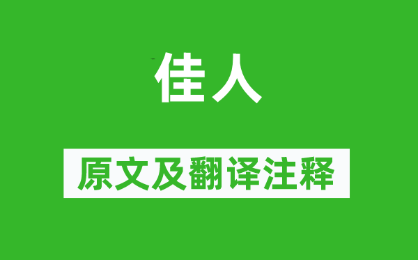 杜甫《才子》原文及翻译正文,诗意诠释