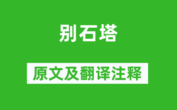 苏轼《别石塔》原文及翻译正文,诗意诠释