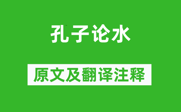 荀子·宥坐《孔子论水》原文及翻译正文,诗意诠释