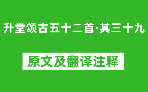 放心深《升堂颂古五十二首·其三十九》原文及翻译正文,诗意诠释