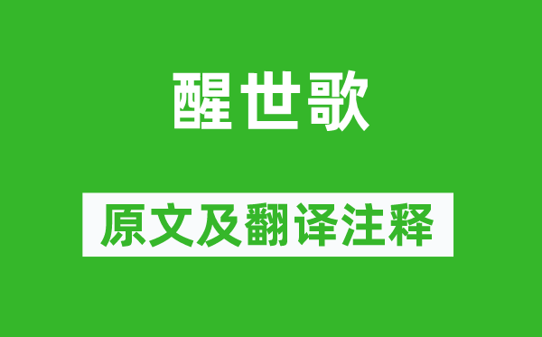 憨山德清《醒世歌》原文及翻译正文,诗意诠释
