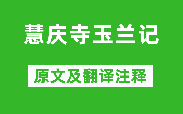戴名世《慧庆寺玉兰记》原文及翻译正文,诗意诠释