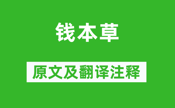 张说《钱本草》原文及翻译正文,诗意诠释