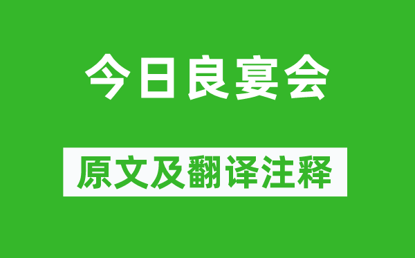 《本日良宴会》原文及翻译正文,诗意诠释