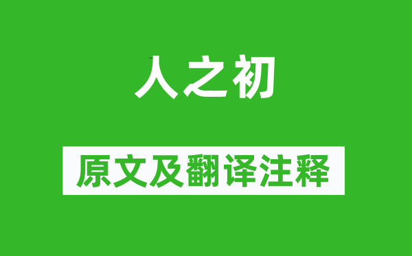 王应麟《人之初》原文及翻译正文,诗意诠释