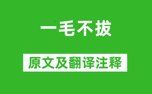 邯郸淳《爱财如命》原文及翻译正文,诗意诠释