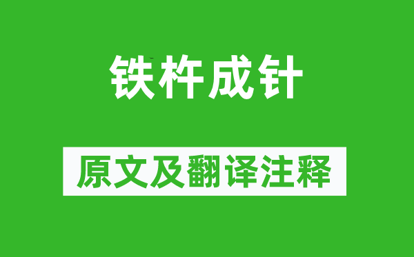 祝穆《持之以恒》原文及翻译正文,诗意诠释