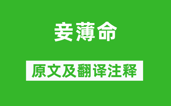 李白《妾薄命》原文及翻译正文,诗意诠释