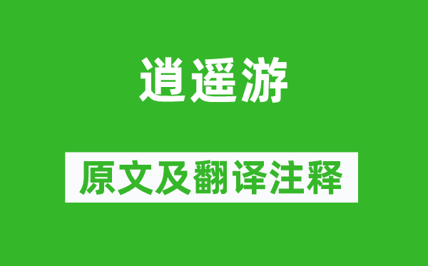 庄周《清闲游》原文及翻译正文,诗意诠释
