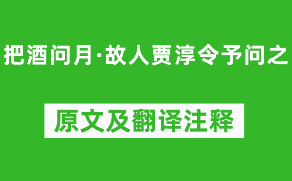 李白《把酒问月·故交贾淳令予问之》原文及翻译正文,诗意诠释