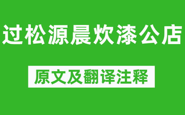 杨万里《过松源晨炊漆公店》原文及翻译正文,诗意诠释