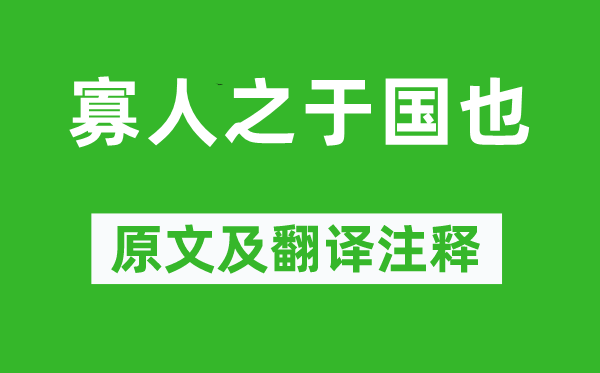 孟后辈子录《寡人之于国也》原文及翻译正文,诗意诠释