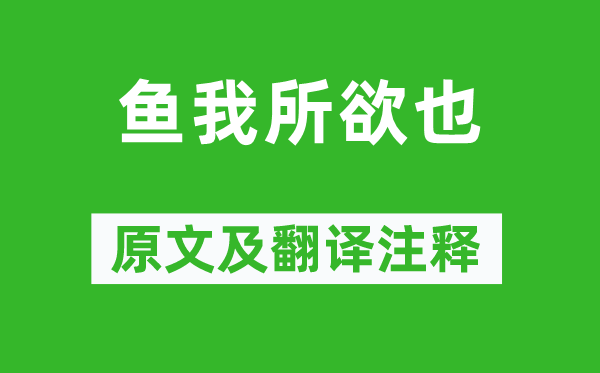 孟子及其门生《鱼我所欲也》原文及翻译正文,诗意诠释