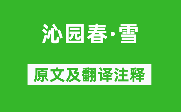 毛泽东《沁园春·雪》原文及翻译正文,诗意诠释