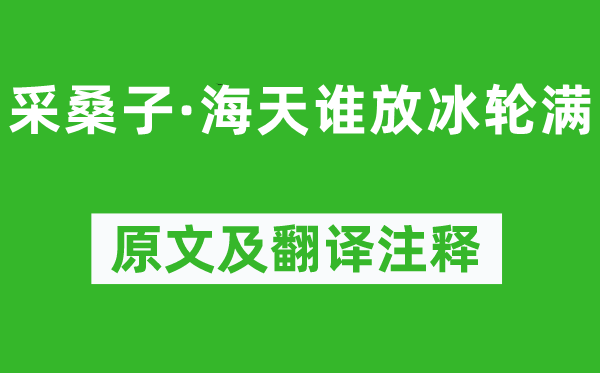 纳兰性德《采桑子·海天谁放冰轮满》原文及翻译正文,诗意诠释