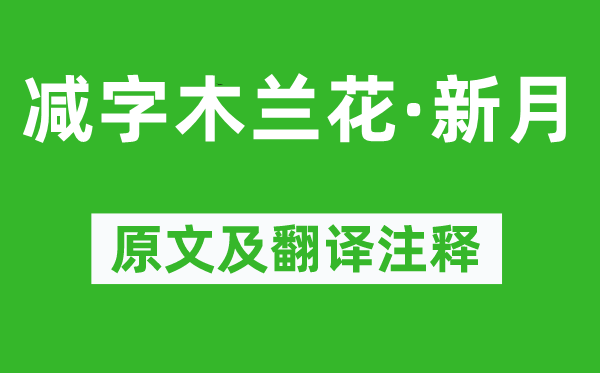 纳兰性德《减字木兰花·月牙》原文及翻译正文,诗意诠释