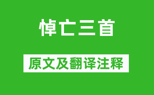 梅尧臣《悼亡三首》原文及翻译正文,诗意诠释