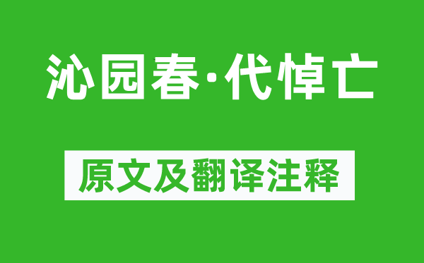 纳兰性德《沁园春·代悼亡》原文及翻译正文,诗意诠释