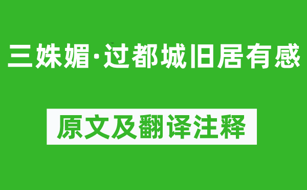 吴文英《三姝媚·过国都故居有感》原文及翻译正文,诗意诠释