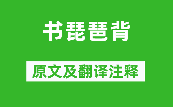 李煜《书琵琶背》原文及翻译正文,诗意诠释