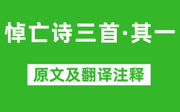 潘岳《悼亡诗三首·其一》原文及翻译正文,诗意诠释