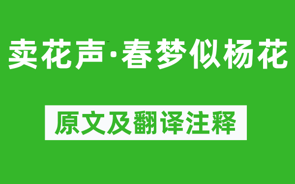 杨慎《卖花声·春梦似杨花》原文及翻译正文,诗意诠释
