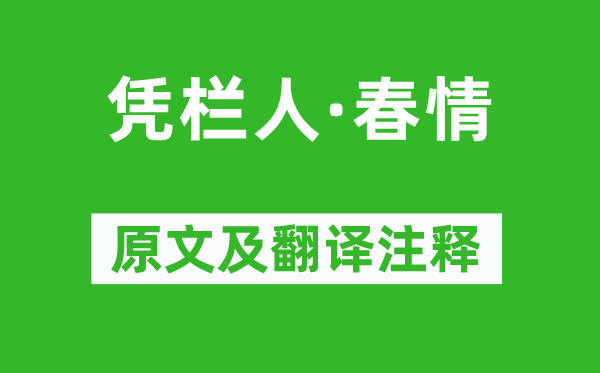 徐再思《凭栏人·春心》原文及翻译正文,诗意诠释