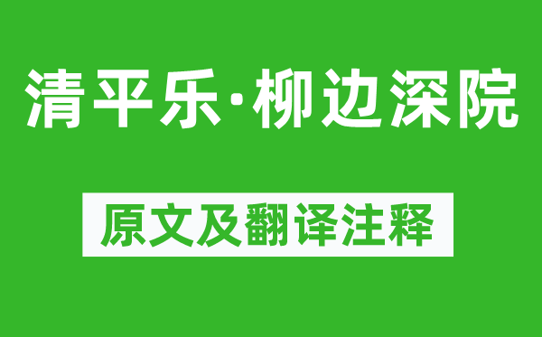 卢祖皋《清平乐·柳边深院》原文及翻译正文,诗意诠释