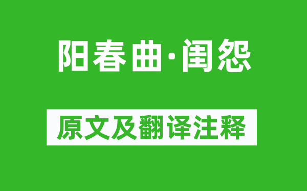徐再思《阳春曲·闺怨》原文及翻译正文,诗意诠释