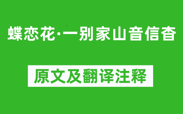 施耐庵《蝶恋花·一别家山音信杳》原文及翻译正文,诗意诠释