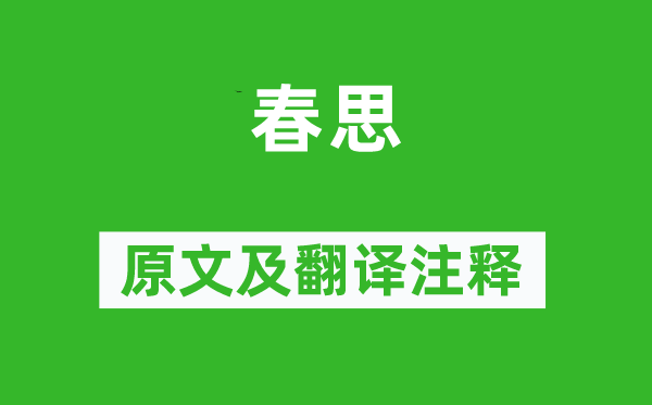 皇甫冉《春思》原文及翻译正文,诗意诠释